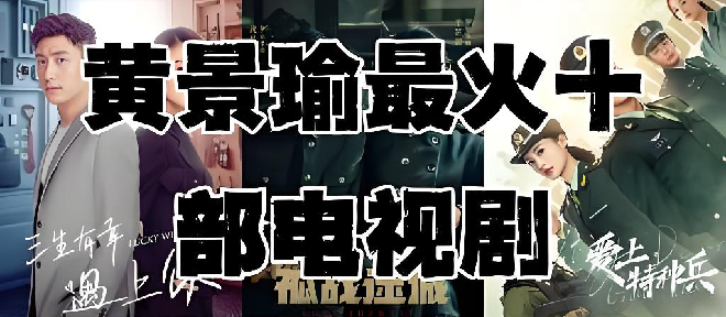 黄景瑜电视剧大全 黄景瑜电视剧大全