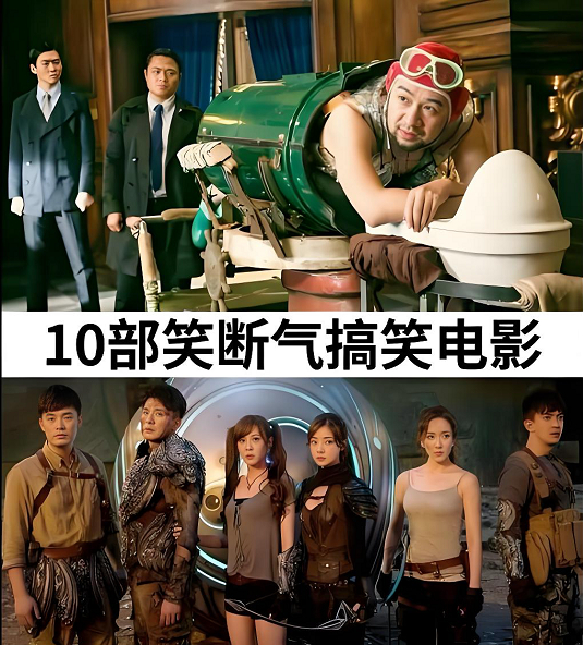 12部笑到断气的电影 12部笑到断气的电影