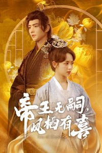 帝王无嗣，凤栖有喜