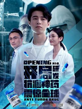 开局研发抗癌神药震惊全球&amp;amp;开局震惊全球医学界