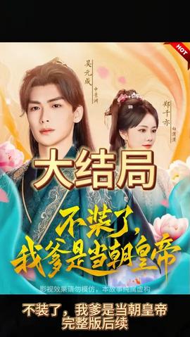 不装了，我爹是朝当朝皇帝