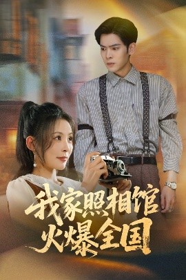 我家照相馆火爆全国&amp;amp;照相馆的秘密